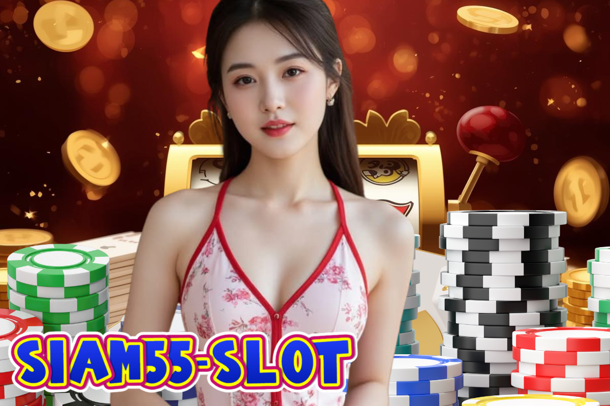siam55-slot เครดิตฟรี