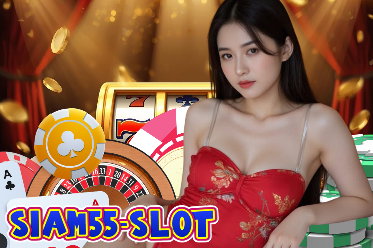 siam55-slot เว็บตรง