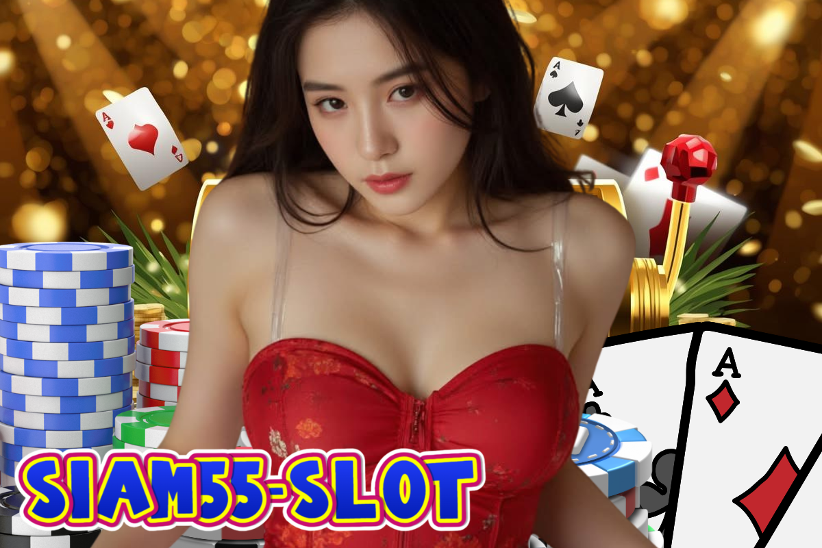 siam55-slot แตกง่าย